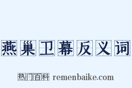 燕巢卫幕反义词是什么意思的图片